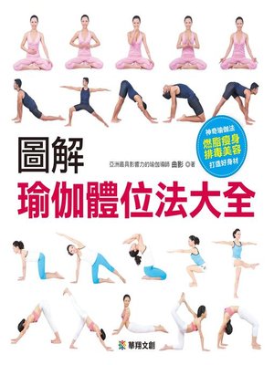 cover image of 圖解瑜伽體位法大全